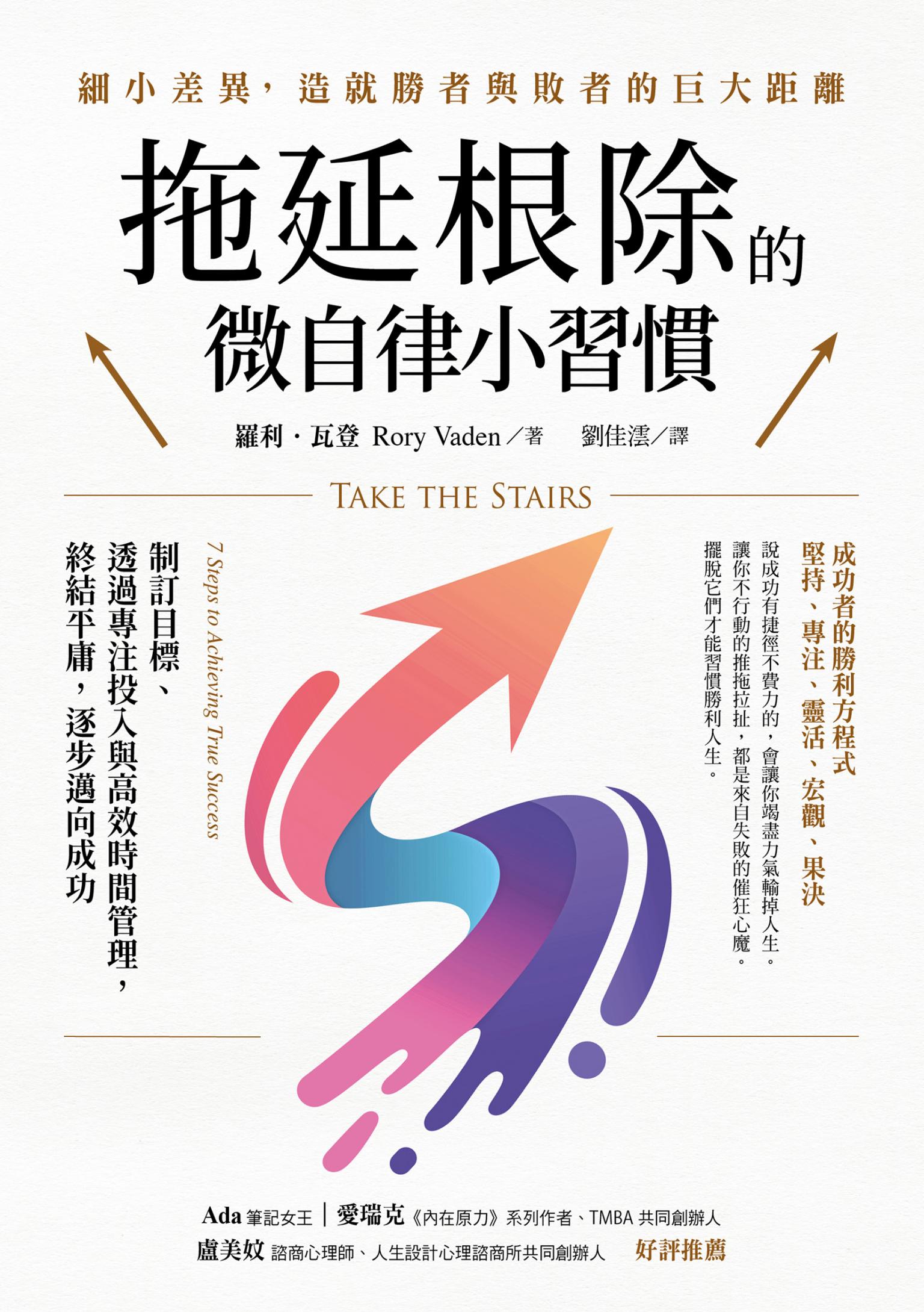 拖延根除的微自律小習慣：制訂目標、透過專注投入與高效時間管理，終結平庸，逐步邁向成功。