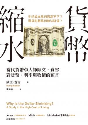 貨幣縮水：當代貨幣學大師歐文．費雪對貨幣、利率與物價的預言