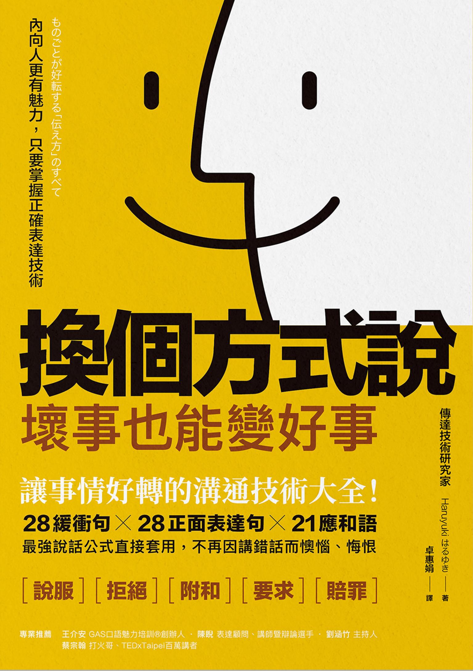換個方式說，壞事也能變好事：讓事情好轉的溝通技術大全！28緩衝句╳28正面表達句╳21應和語，最強說話公式直接套用，不再因講錯話而懊惱、悔恨