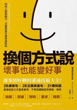 換個方式說，壞事也能變好事：讓事情好轉的溝通技術大全！