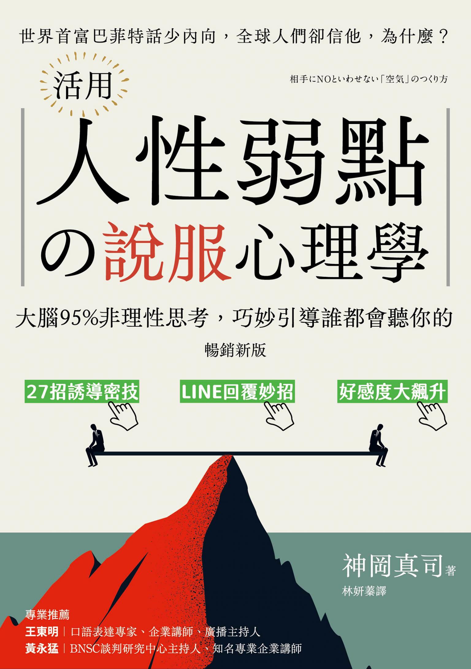 （暢銷新版）活用人性弱點の說服心理學：大腦95%非理性思考，巧妙引導誰都會聽你的