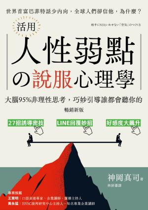 （暢銷新版）活用人性弱點の說服心理學