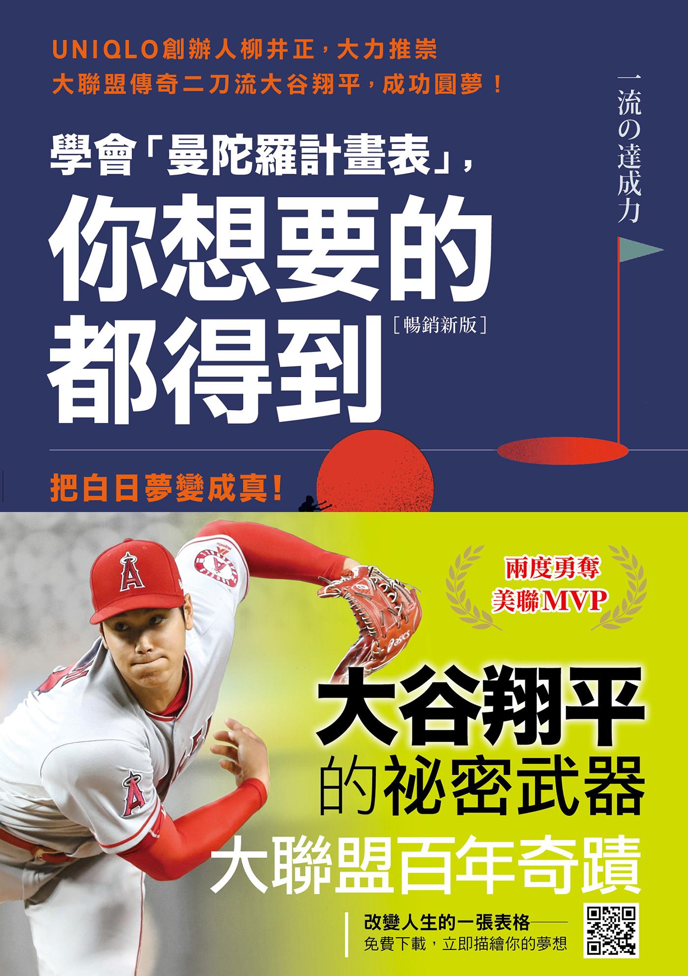 （暢銷新版）學會「曼陀羅計畫表」， 你想要的都得到：把白日夢變成真！「原田目標達成法」讓你滿足人生的渴望