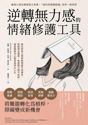 逆轉無力感的情緒修護工具：結合榮格心理學與情緒行為療法，根除過去傷害、焦慮壓力與不安感，徹底擺脫內心衝突與掙扎人生