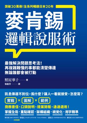 麥肯錫邏輯說服術：最強解決問題思考法！再複雜難懂的事都能清楚傳達，無論誰都會被打動