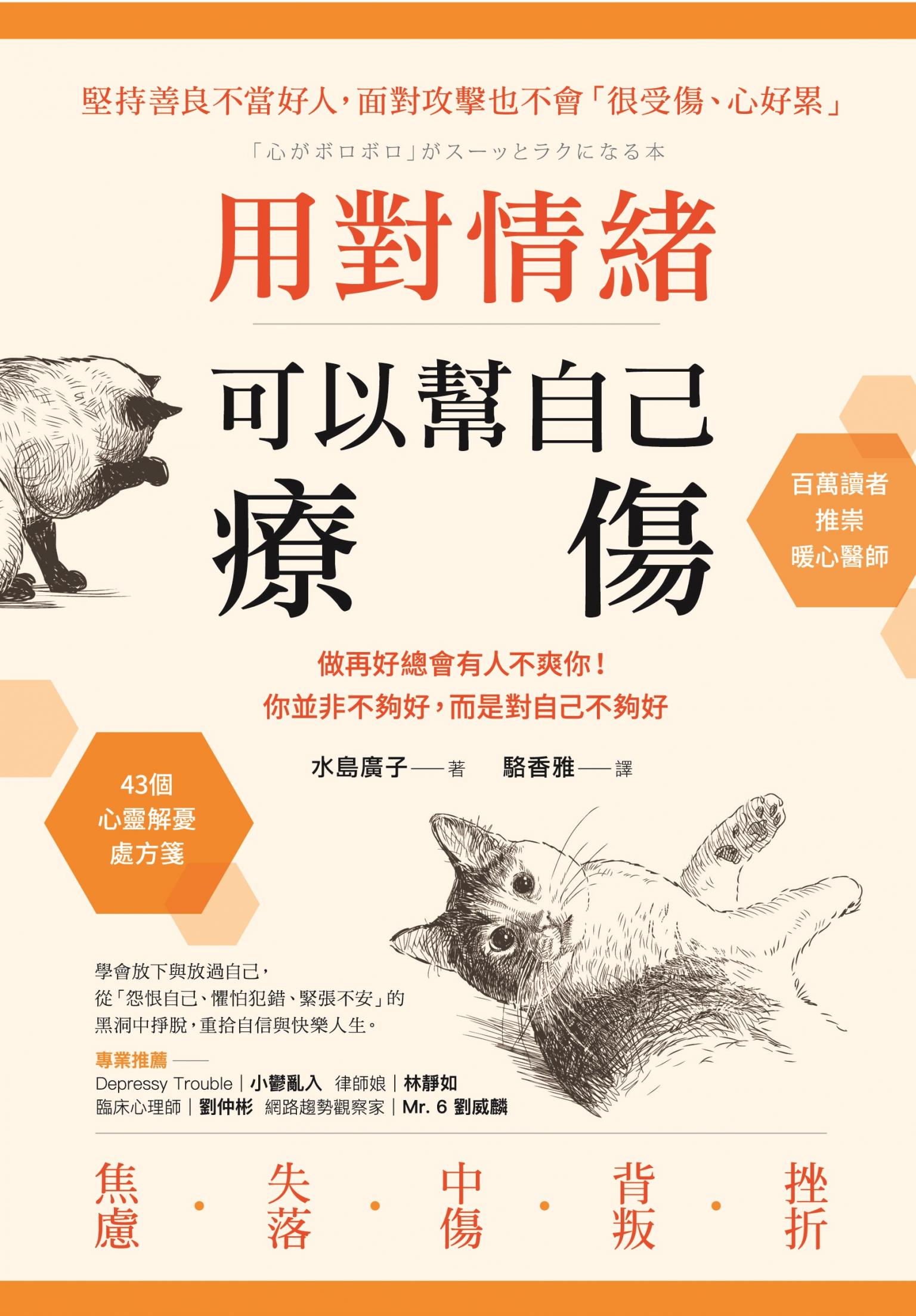 用對情緒，可以幫自己療傷：做再好總會有人不爽你！你並非不夠好，而是對自己不夠好