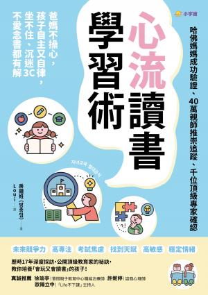心流讀書學習術【哈佛媽媽成功驗證、40萬親師推崇追蹤、千位頂級專家確認】：爸媽不操心，孩子自主又自律，坐不住、沉迷3C、不愛念書都有解