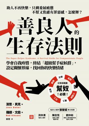 善良人的生存法則：學會自我疼惜，終結「超級幫手症候群」