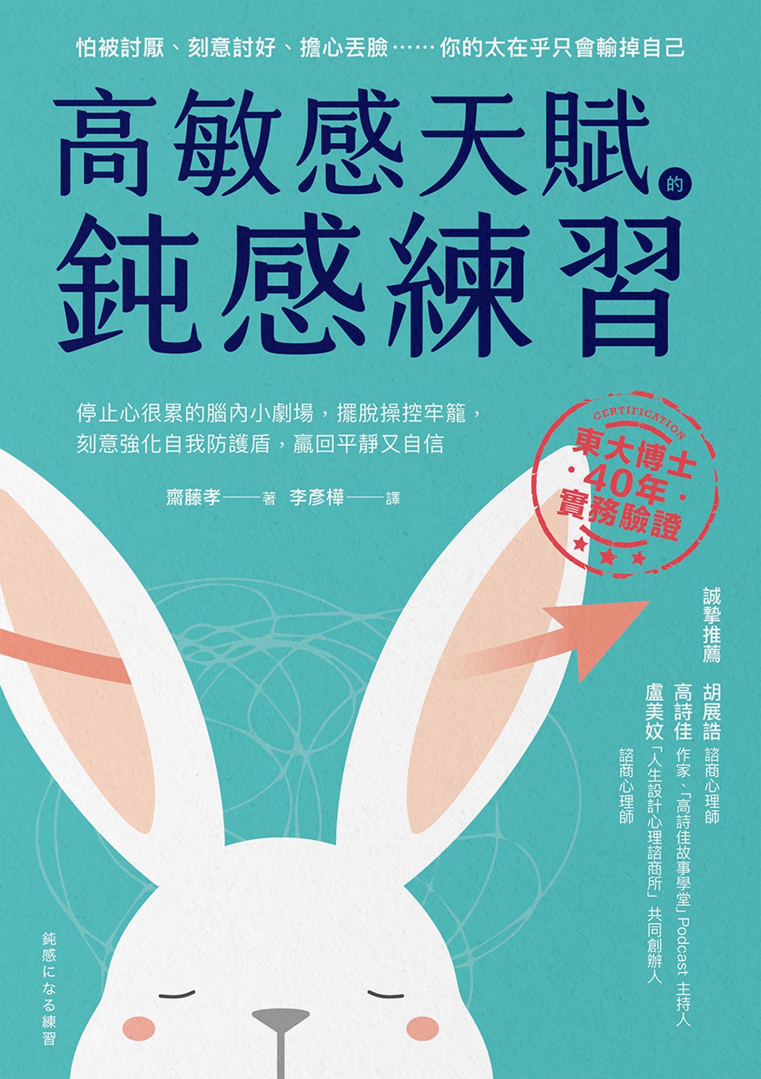 高敏感天賦的鈍感練習：停止心很累的腦內小劇場，擺脫操控牢籠，刻意強化自我防護盾，贏回平靜又自信