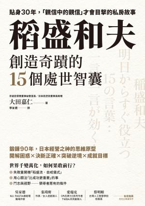 稻盛和夫創造奇蹟的15個處世智囊：貼身30年，「親信中的親信」才會目擊的私房故事