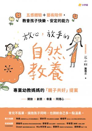 放心，放手的自然教養：專業幼教媽媽的「親子共好」提案【五感體驗＋藝術陪伴，教會孩子快樂、安定的能力】