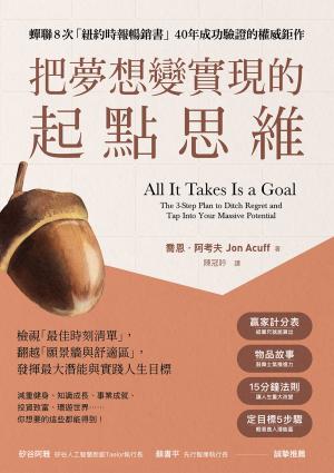 把夢想變實現的「起點思維」：檢視「最佳時刻清單」，翻越「願景牆與舒適區」