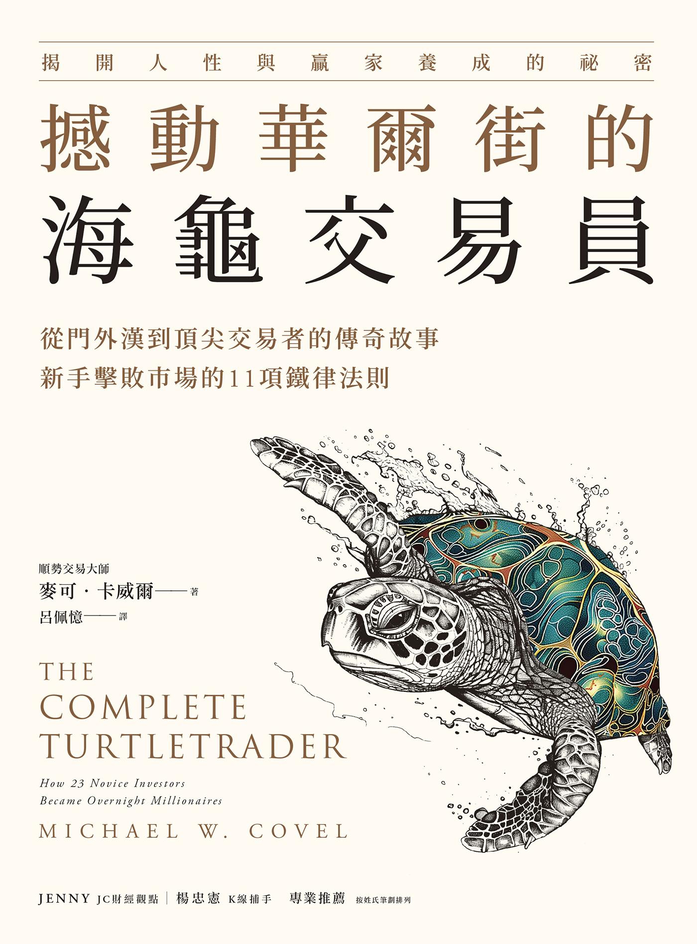 撼動華爾街的海龜交易員：從門外漢到頂尖交易者的傳奇故事，新手擊敗市場的11項鐵律法則