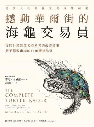 撼動華爾街的海龜交易員：從門外漢到頂尖交易者的傳奇故事