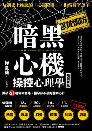 暗黑心機操控心理學【暢銷新版】：識破61種騙術套路，懂惡卻不惡的聰明心計
