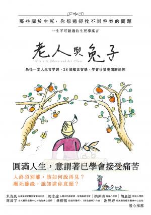老人與兔子：最後一堂人生哲學課，28個離世智慧，學會珍惜更開解迷惘