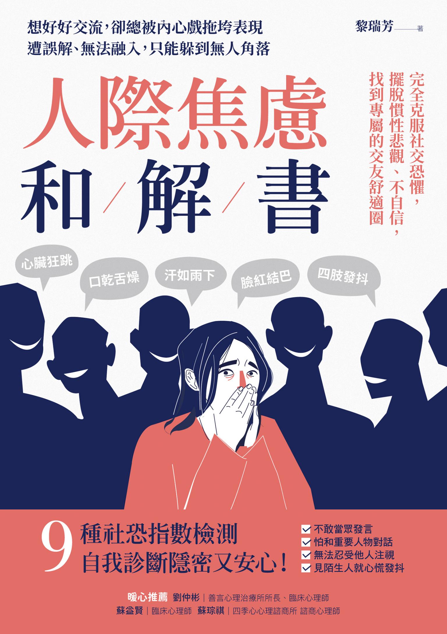 人際焦慮和解書:完全克服社交恐懼，擺脫慣性悲觀、不自信，找到專屬的交友舒適圈
