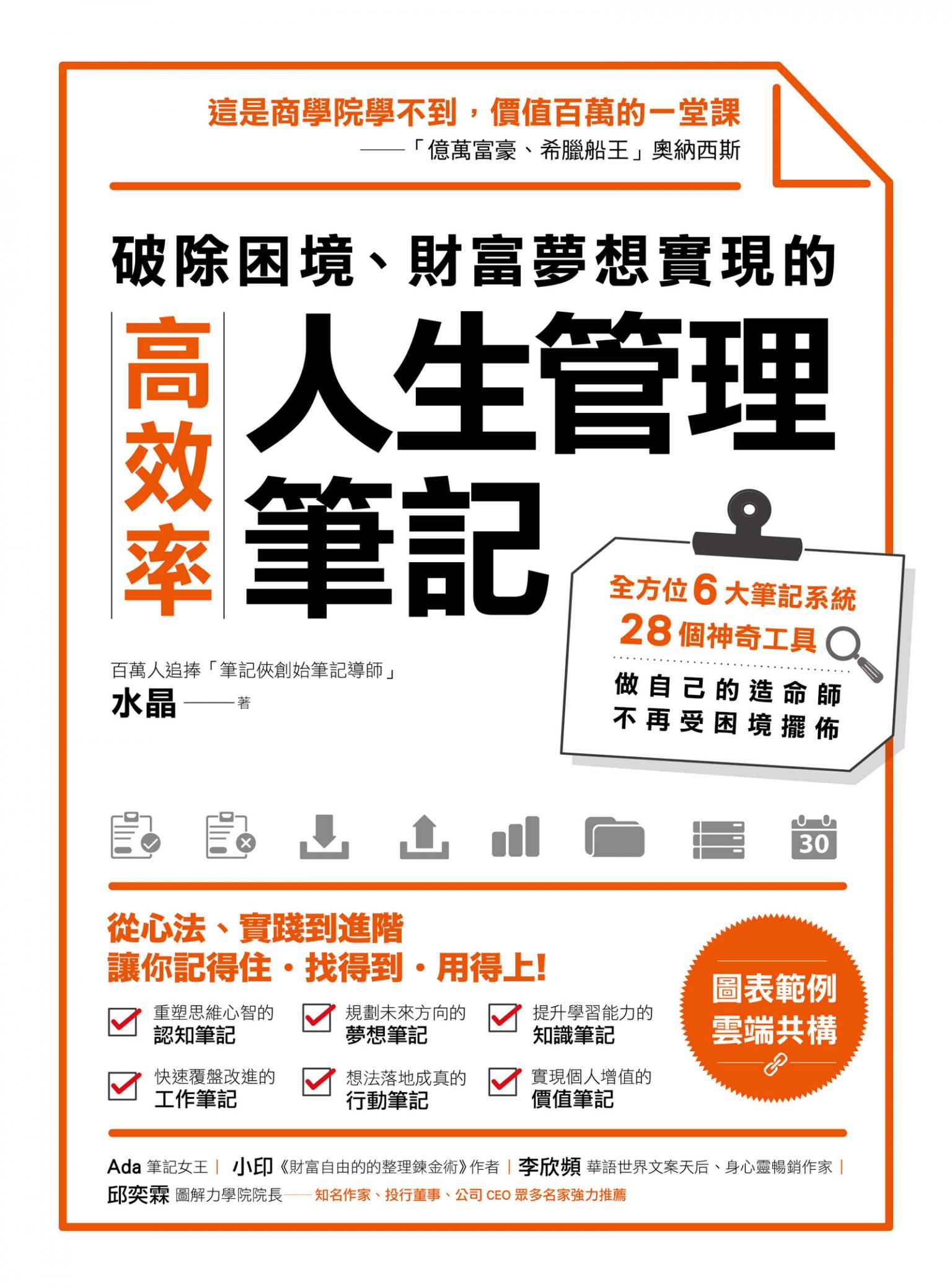 破除困境、財富夢想實現的高效率「人生管理筆記」:全方位6大筆記系統、28個神奇工具，做自己的造命師，不再受困境擺佈