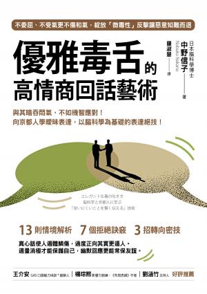 優雅毒舌的高情商回話藝術:與其暗吞悶氣，不如機智應對！向京都人學曖昧表達，以腦科學為基礎的表達絕技！