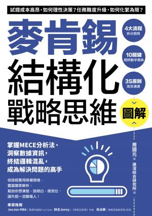 圖解麥肯錫結構化戰略思維:掌握MECE分析法、洞察數據資訊，終結邏輯混亂，成為解決問題的高手