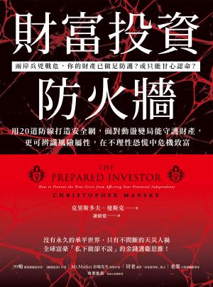 財富投資防火牆:用20道防線打造安全網，面對動盪變局能守護財產，更可辨識風險屬性，在不理性恐慌中危機致富