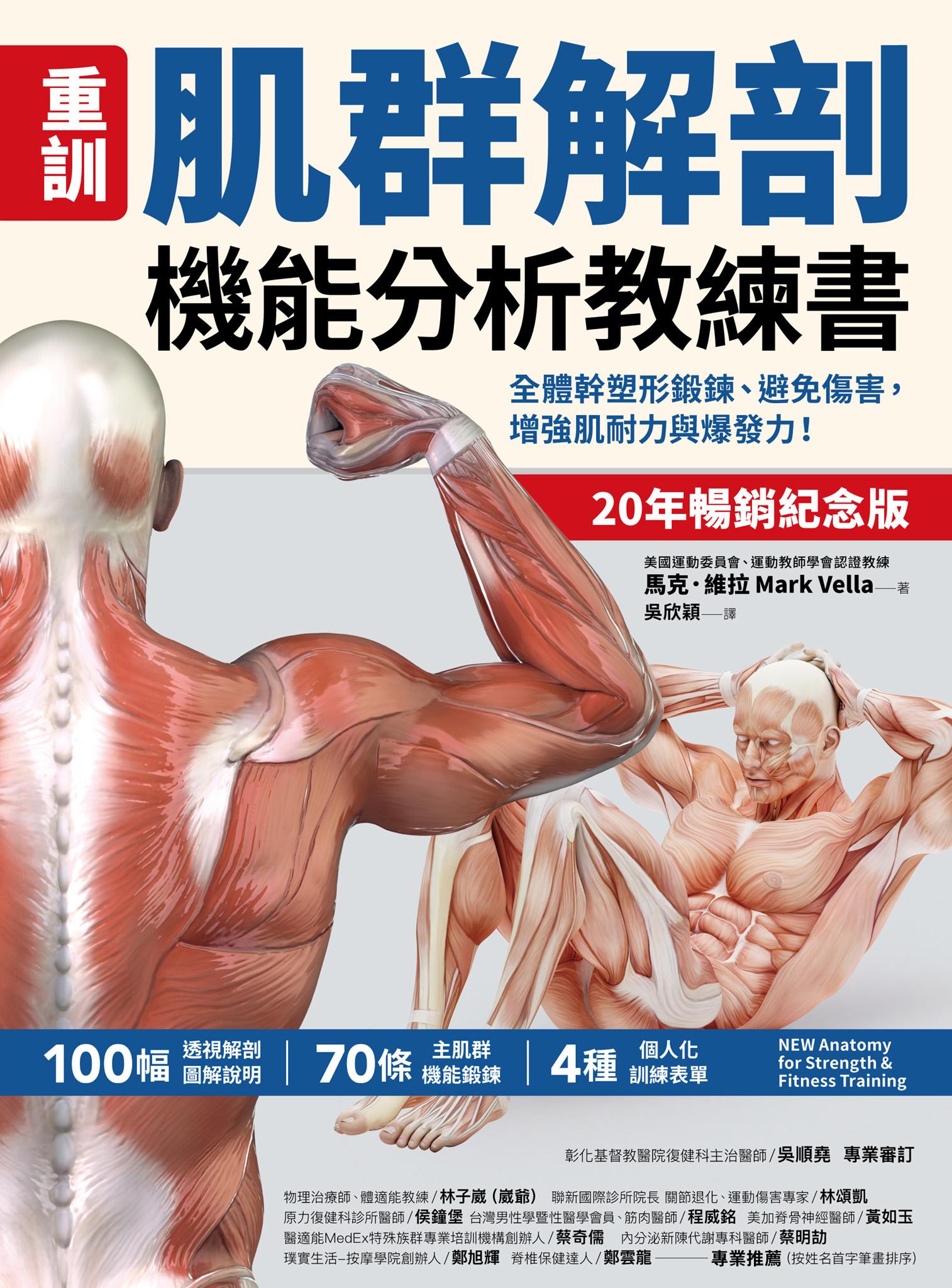 【重訓】肌群解剖機能分析教練書（20年暢銷紀念版）:全體幹塑形鍛鍊、避免傷害，增強肌耐力與爆發力！