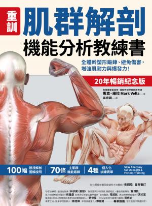 【重訓】肌群解剖機能分析教練書（20年暢銷紀念版）