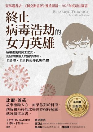 終止病毒浩劫的女力英雄:極權迫害的勞工之女，到拯救數億人的醫學教母，卡塔琳‧卡里科的掙扎與榮耀