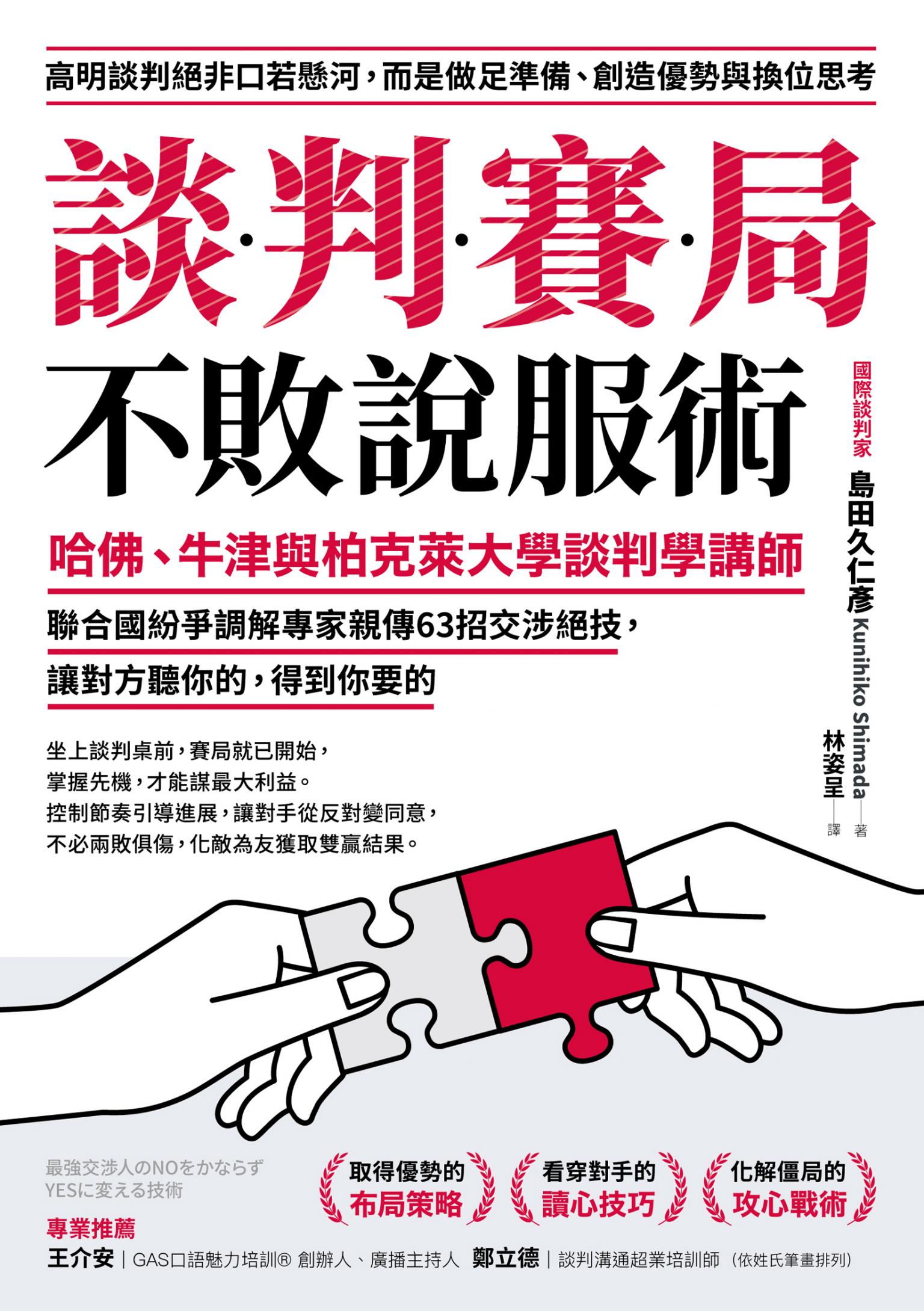 談判賽局不敗說服術:哈佛、牛津與柏克萊大學談判學講師、聯合國紛爭調解專家親傳63招交涉絕技，讓對方聽你的，得到你要的