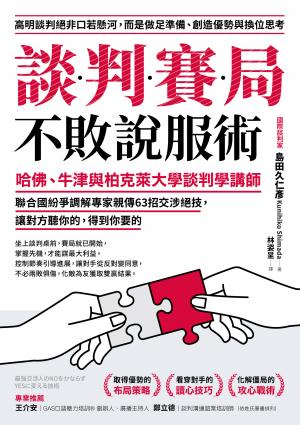談判賽局不敗說服術