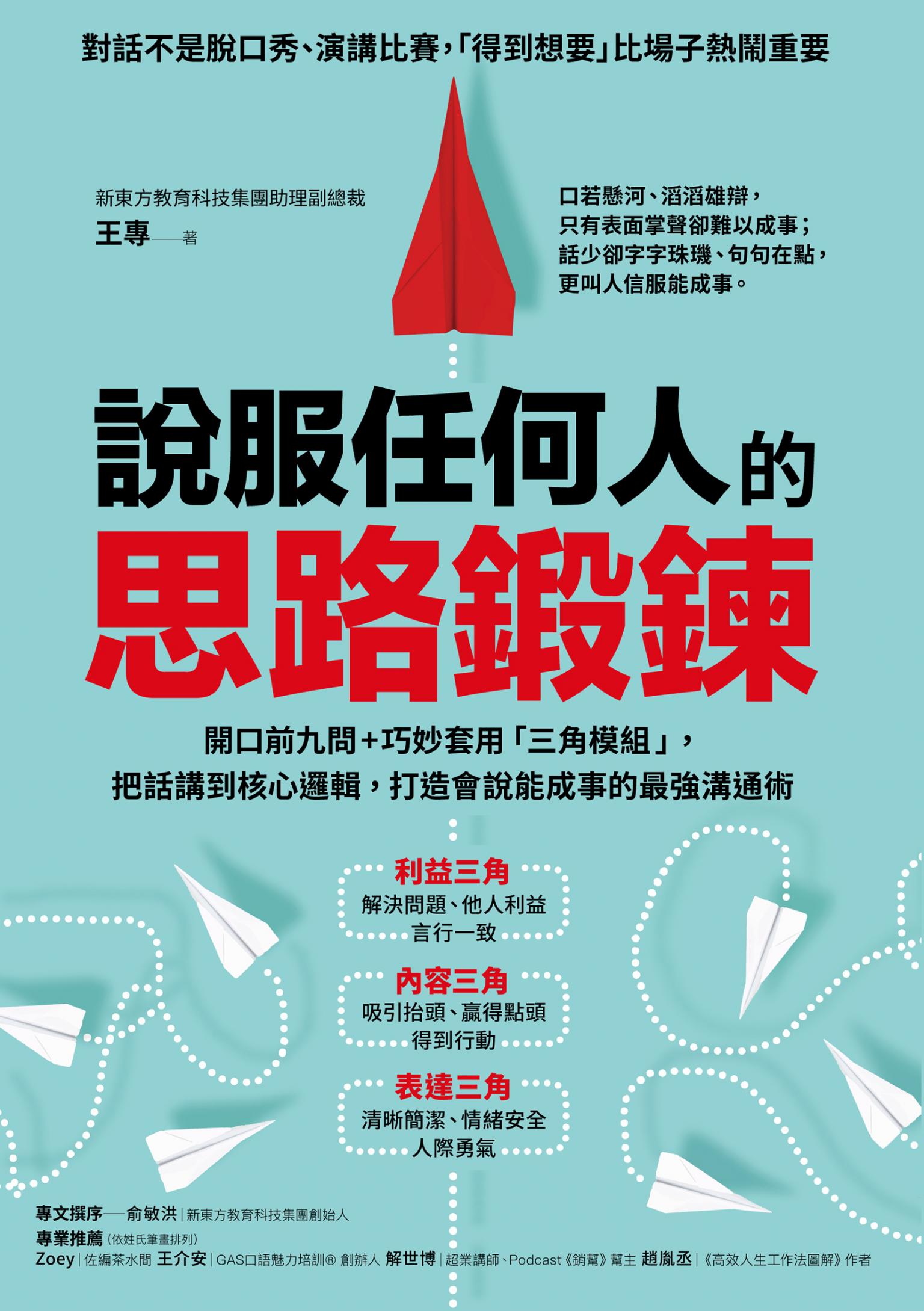 說服任何人的思路鍛鍊:開口前九問+巧妙套用「三角模組」，把話講到核心邏輯，打造會說能成事的最強溝通術