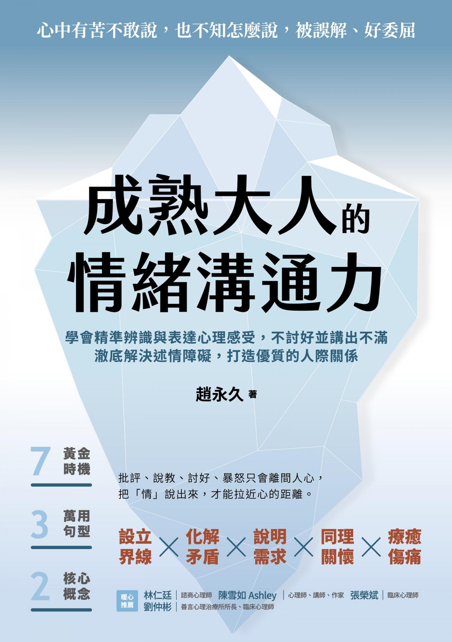 成熟大人的情緒溝通力:學會精準辨識與表達心理感受，不討好並講出不滿，澈底解決述情障礙，打造優質的人際關係