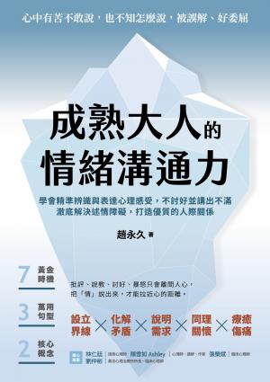 成熟大人的情緒溝通力:學會精準辨識與表達心理感受，不討好並講出不滿