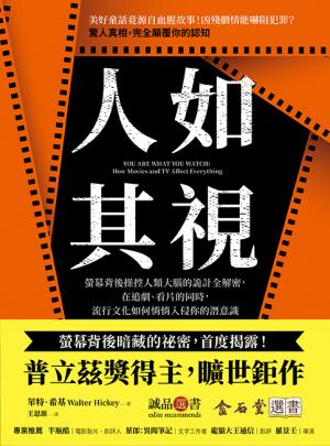 人如其視:螢幕背後操控人類大腦的詭計全解密，在追劇、看片的同時，流行文化如何悄悄入侵你的潛意識