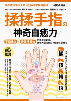 揉揉手指の神奇自癒力:手指瑜伽＋排毒呼吸法，打通經絡氣流，活化大腦細胞的不受限健康療法（暢銷典藏版）