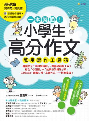 一本就通！小學生高分作文萬用寫作工具箱:基礎篇【附引導寫作題庫＋200個必學詞彙】