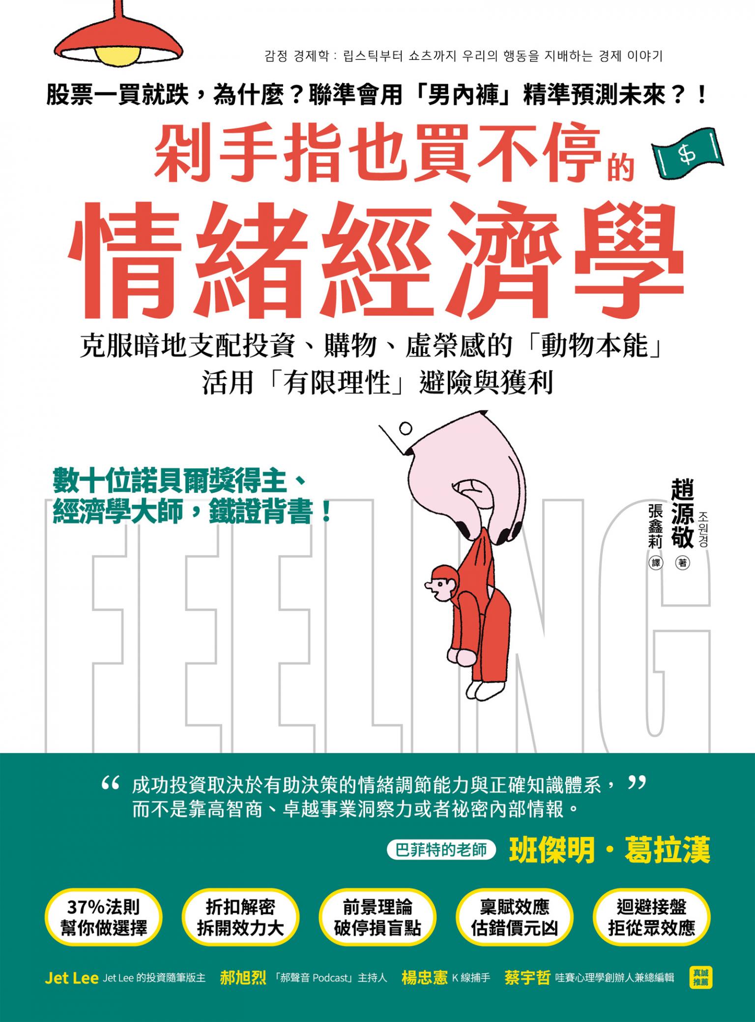 剁手指也買不停的情緒經濟學:數十位諾貝爾獎得主、經濟學大師，鐵證背書！克服暗地支配投資、購物、虛榮錯覺的「動物本能」，活用「有限理性」避險與獲利