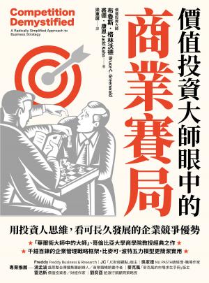 價值投資大師眼中的商業賽局:用投資人思維，看可長久發展的企業競爭優勢