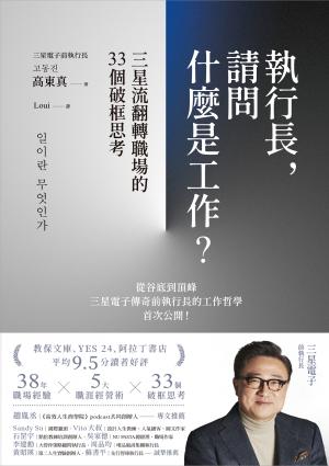 執行長，請問什麼是工作？：三星流翻轉職場的33個破框思考