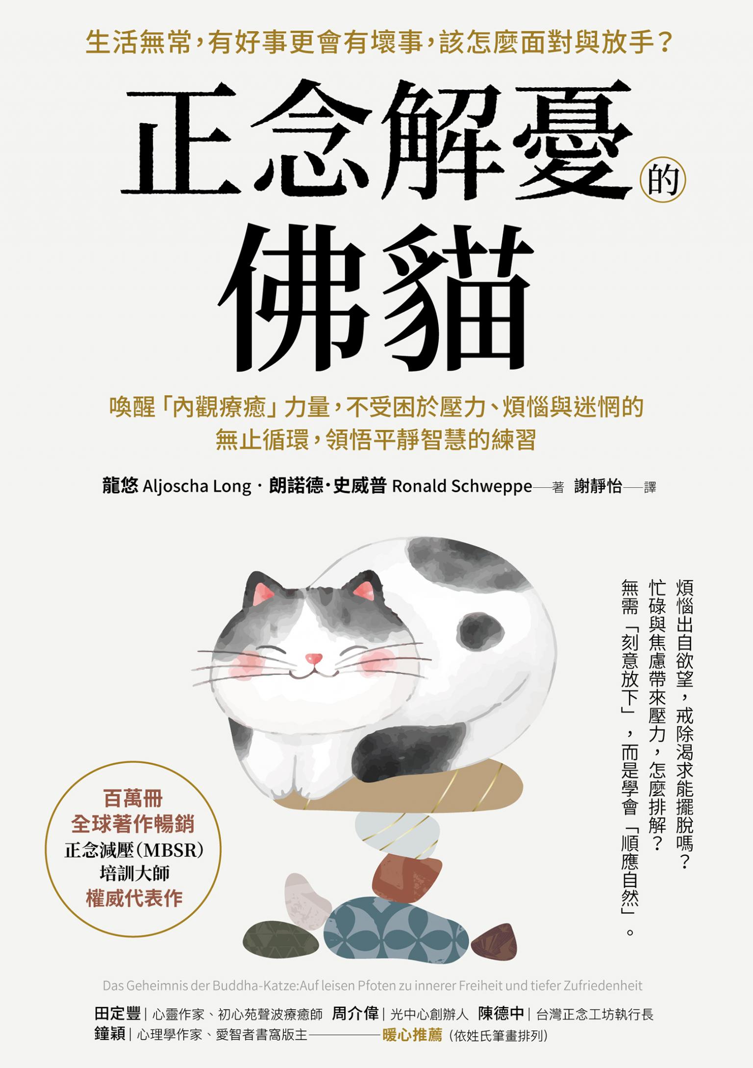 正念解憂的佛貓:喚醒「內觀療癒」力量，不受困於壓力、煩惱與迷惘的無止循環，領悟平靜智慧的練習