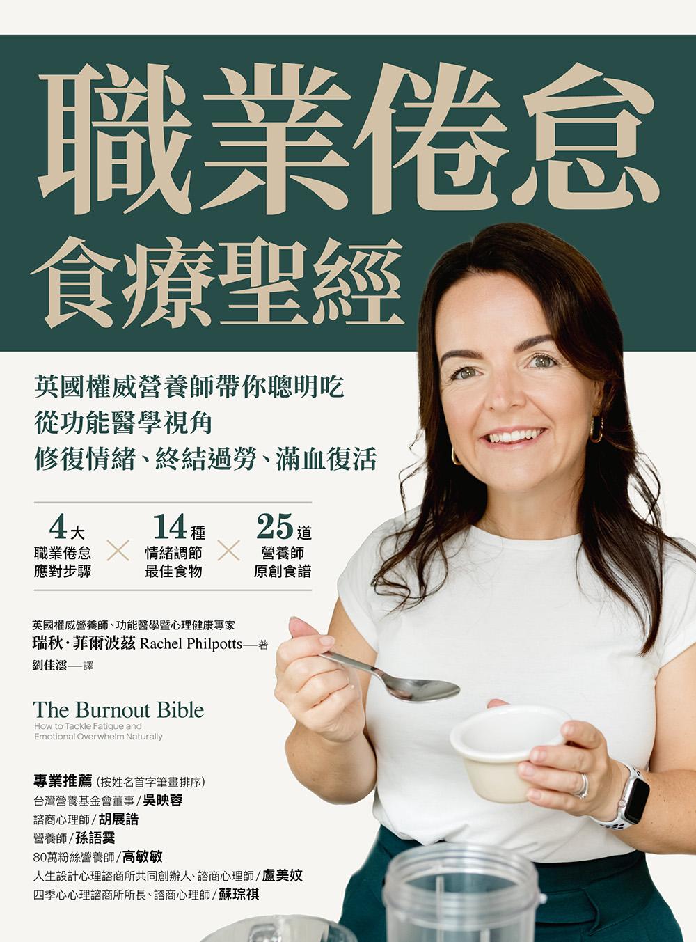 職業倦怠食療聖經:英國權威營養師帶你聰明吃，從功能醫學視角修復情緒、終結過勞、滿血復活