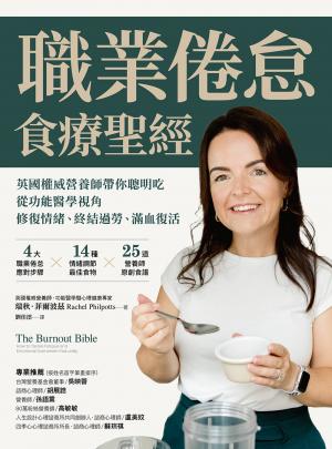 職業倦怠食療聖經:英國權威營養師帶你聰明吃