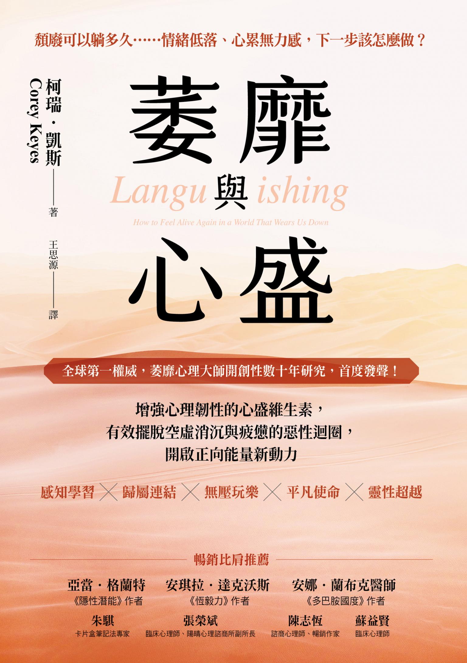 萎靡與心盛：增強心理韌性的心盛維生素，有效擺脫空虛消沉與疲憊的惡性迴圈，開啟正向能量新動力