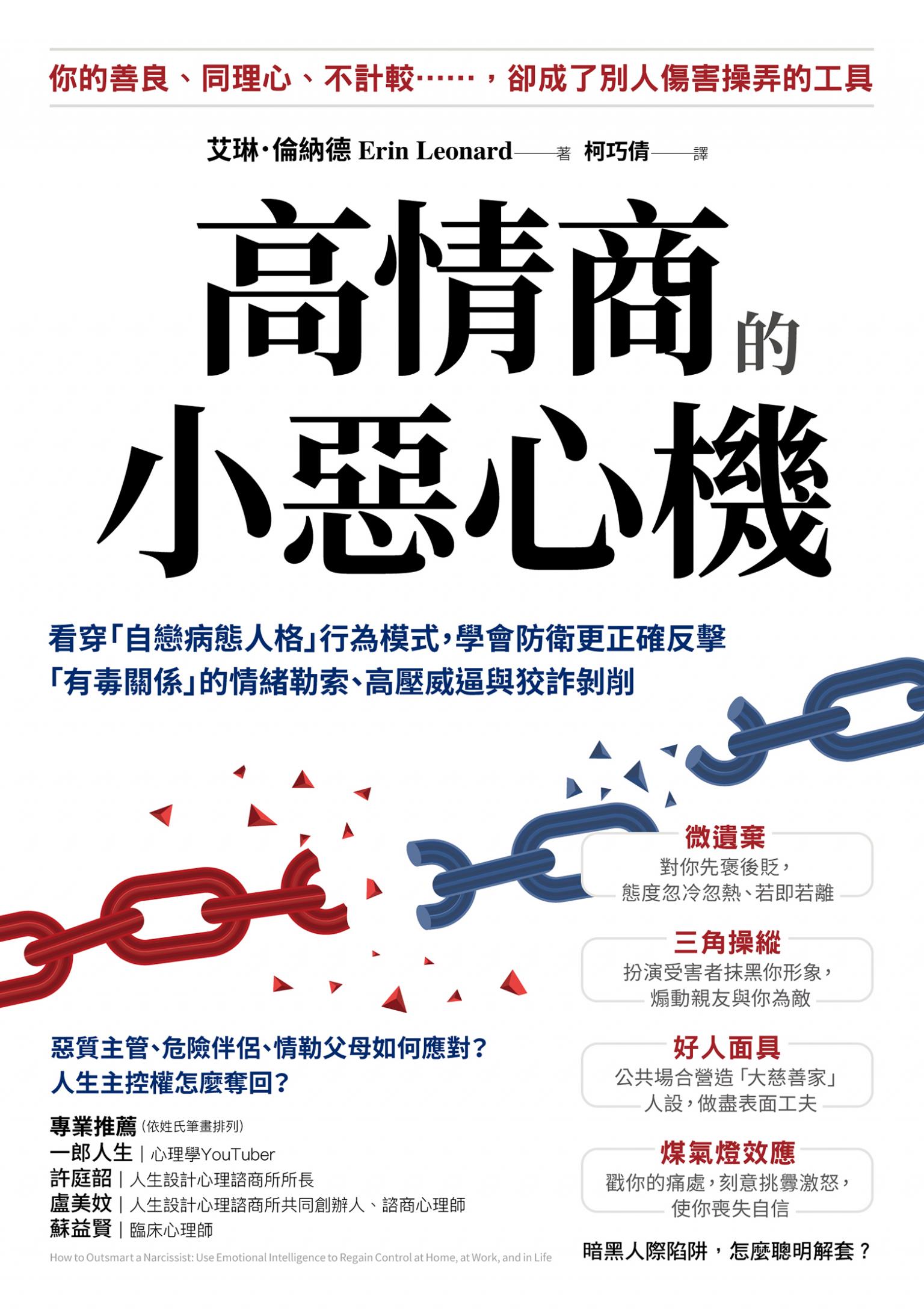高情商的小惡心機：看穿「自戀病態人格」行為模式，學會防衛更正確反擊「有毒關係」的情緒勒索、高壓威逼與狡詐剝削