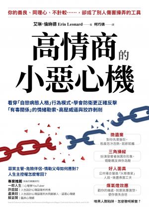 高情商的小惡心機：看穿「自戀病態人格」行為模式，學會防衛更正確反擊「有毒關係」