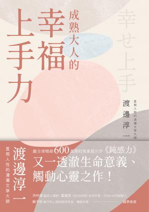 成熟大人的幸福上手力：擁抱平凡中的每個燦爛時刻，給匱乏世代的富足人生解答之書