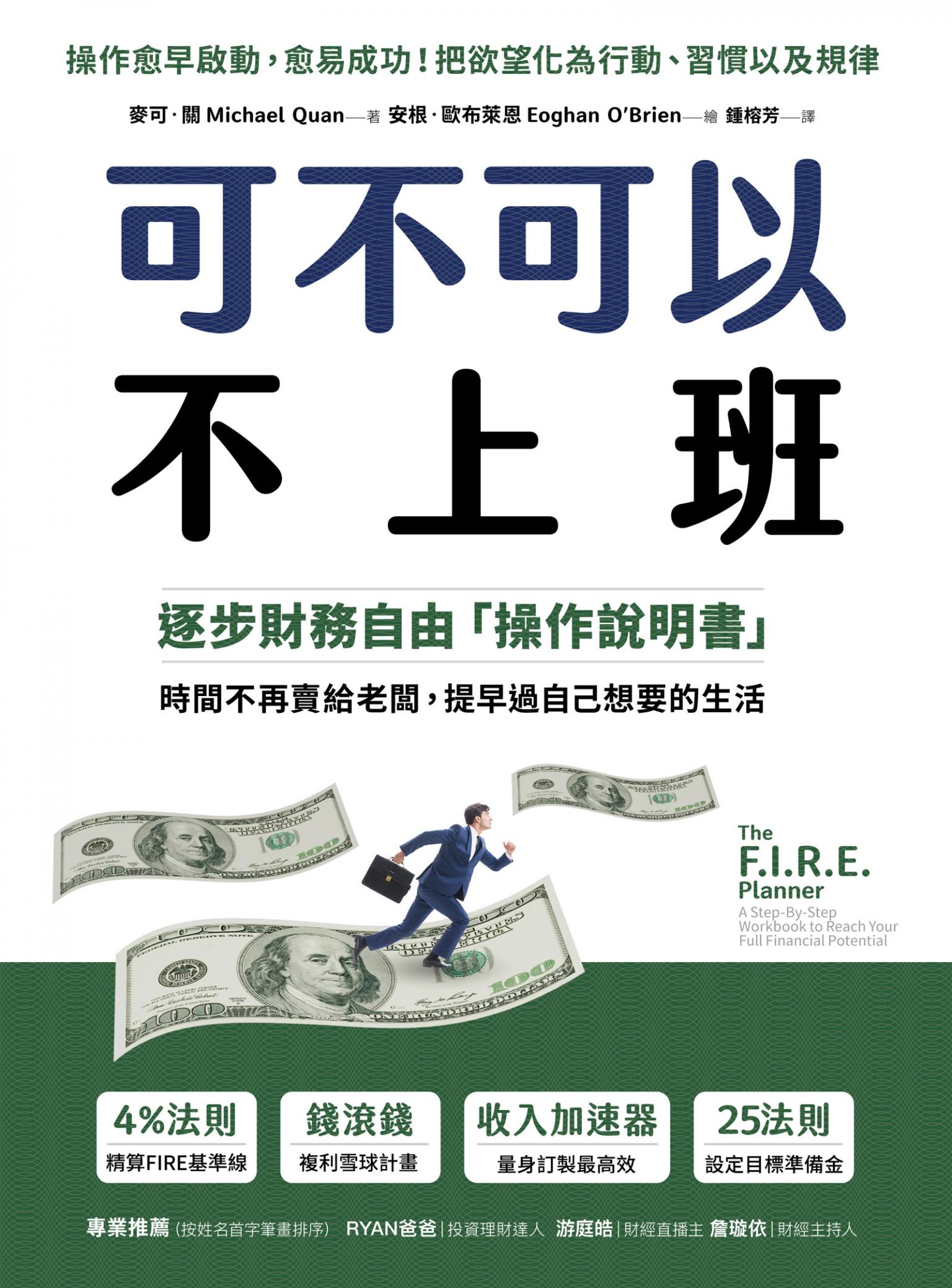 可不可以不上班：逐步財務自由「操作說明書」，時間不再賣給老闆，提早過自己想要的生活