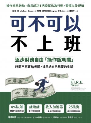 可不可以不上班：逐步財務自由「操作說明書」，時間不再賣給老闆