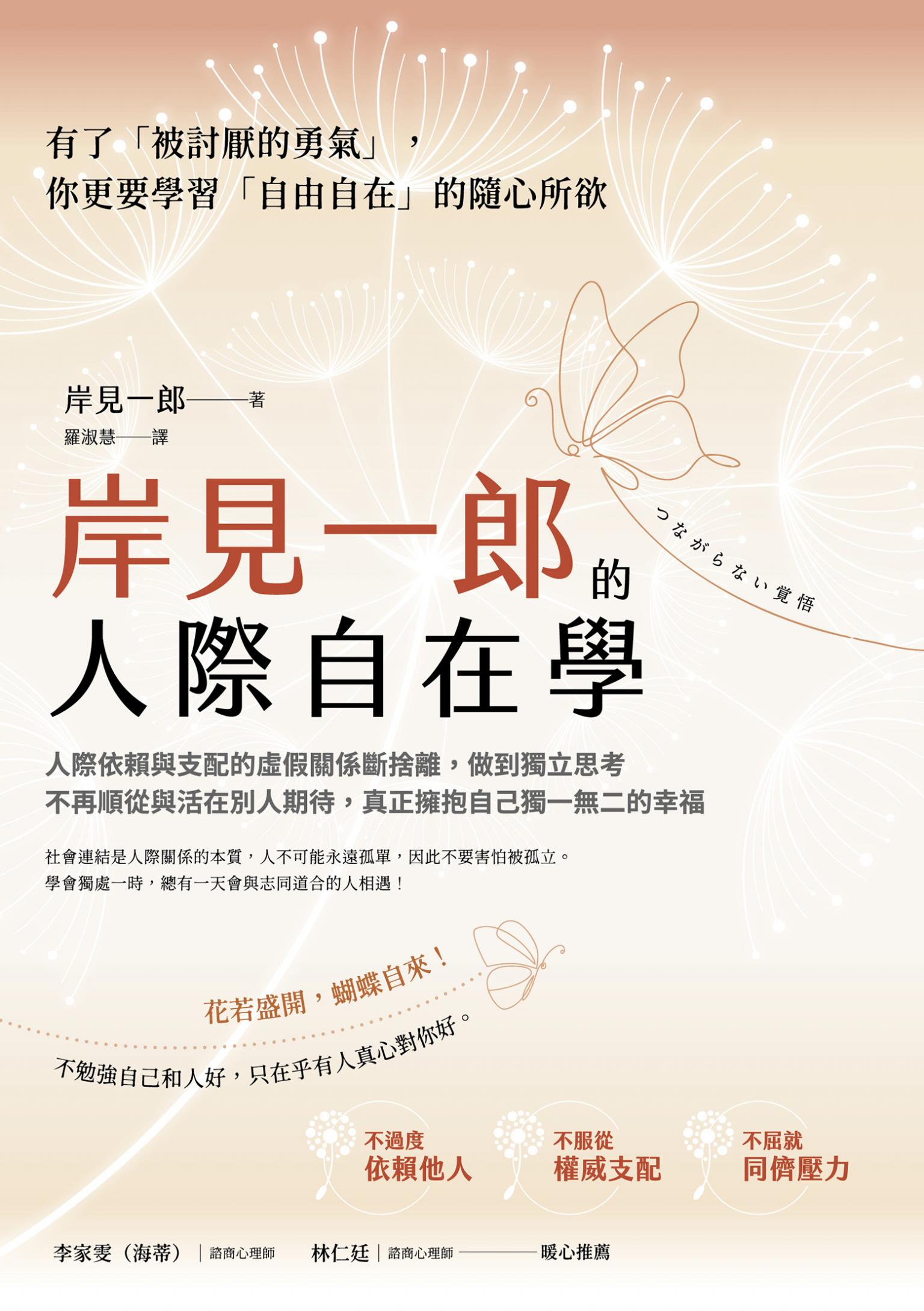 岸見一郎的人際自在學:人際依賴與支配的虛假關係斷捨離，做到獨立思考不再順從與活在別人期待，真正擁抱自己獨一無二的幸福