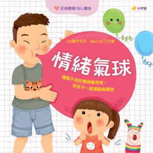 情緒氣球：讓看不見的情緒看得見，和孩子一起調節與釋放【正向教養SEL繪本／附引導影片QR code】